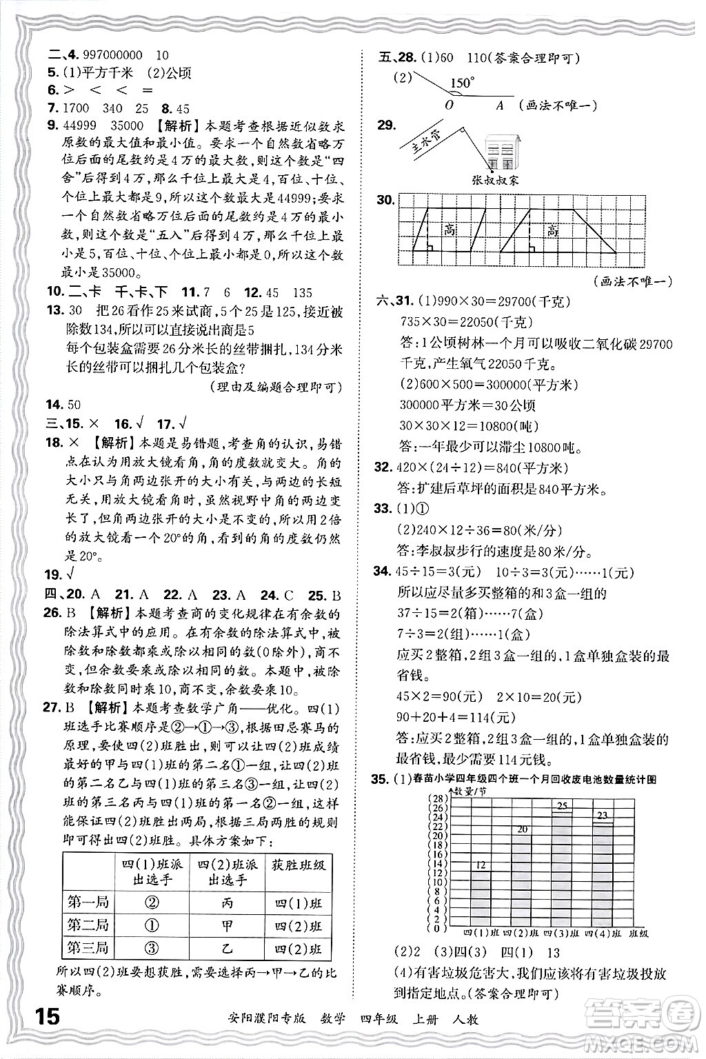 江西人民出版社2024年秋王朝霞期末真題精編四年級(jí)數(shù)學(xué)上冊(cè)人教版安陽(yáng)濮陽(yáng)專(zhuān)版答案