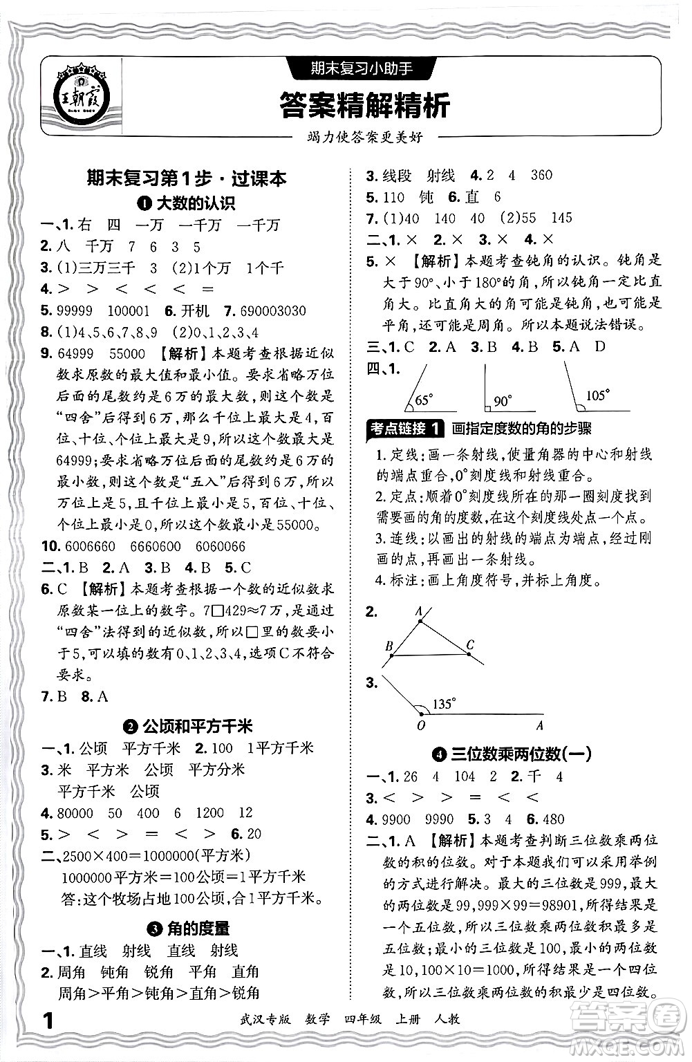 江西人民出版社2024年秋王朝霞期末真題精編四年級數(shù)學(xué)上冊人教版大武漢專版答案