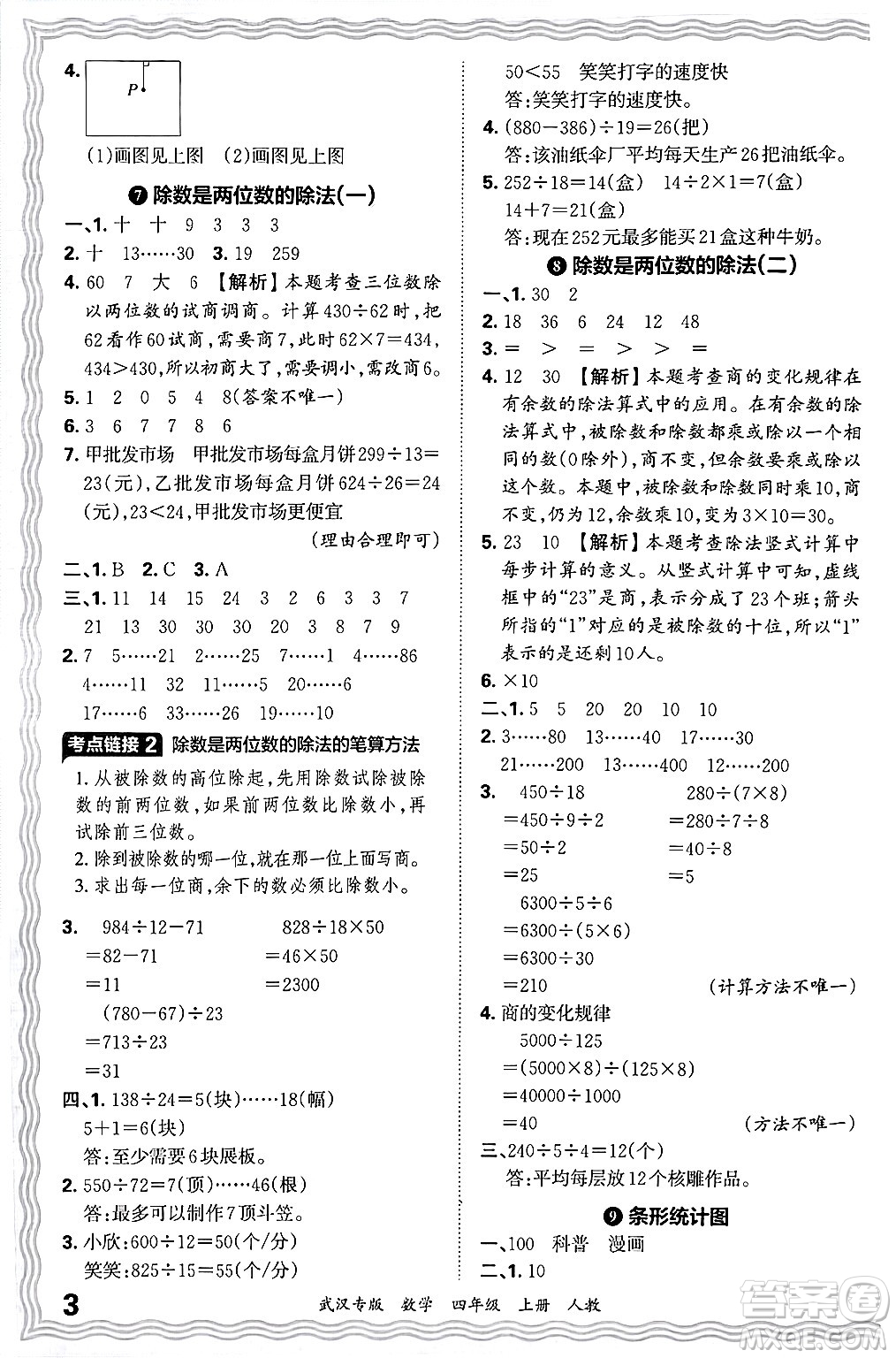 江西人民出版社2024年秋王朝霞期末真題精編四年級數(shù)學(xué)上冊人教版大武漢專版答案