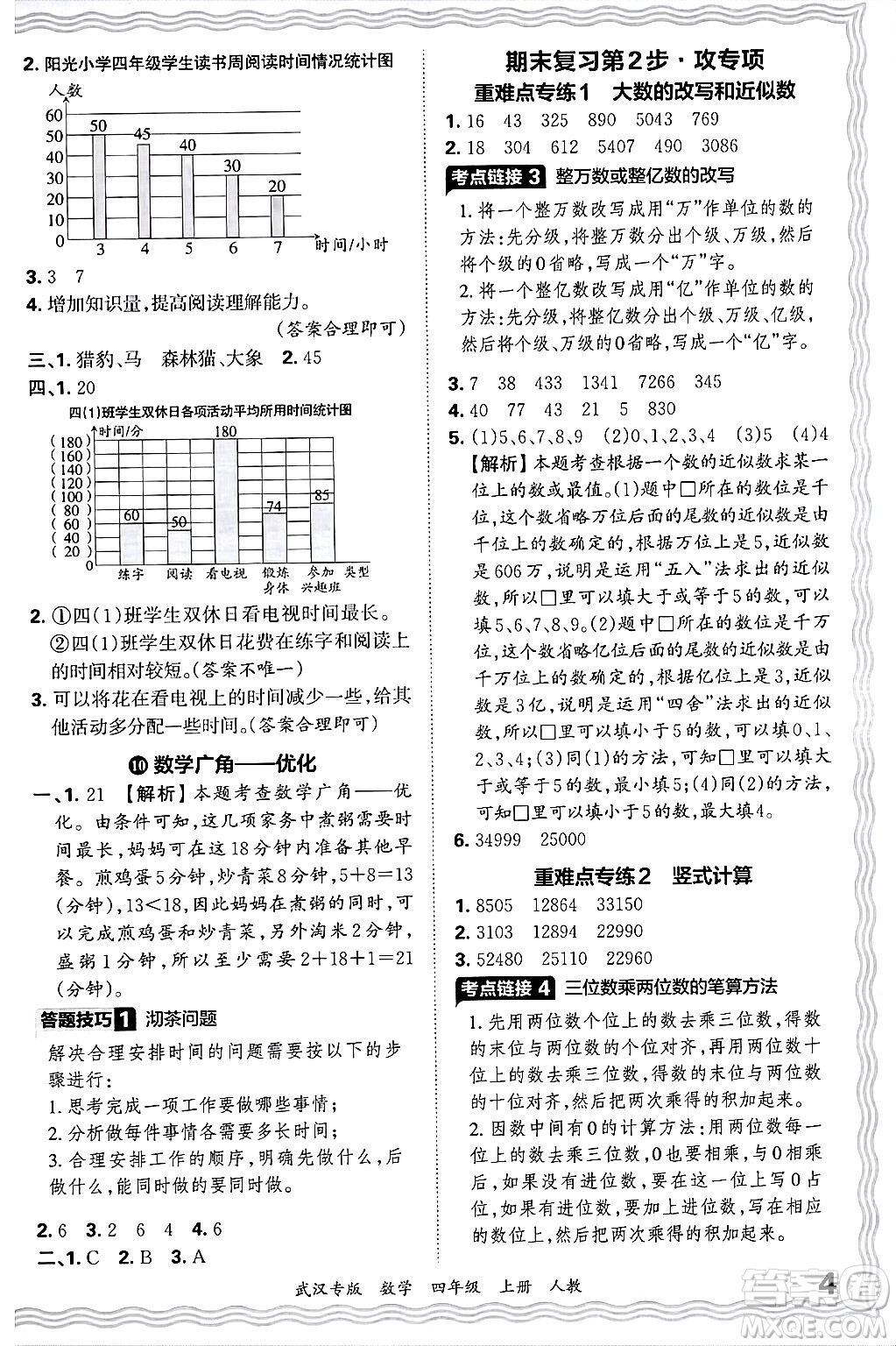 江西人民出版社2024年秋王朝霞期末真題精編四年級數(shù)學(xué)上冊人教版大武漢專版答案