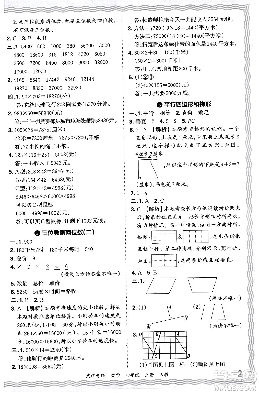 江西人民出版社2024年秋王朝霞期末真題精編四年級數(shù)學(xué)上冊人教版大武漢專版答案