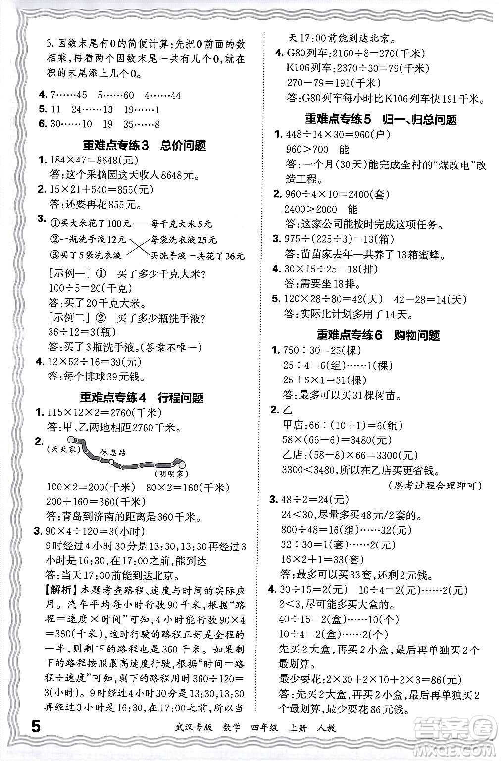 江西人民出版社2024年秋王朝霞期末真題精編四年級數(shù)學(xué)上冊人教版大武漢專版答案