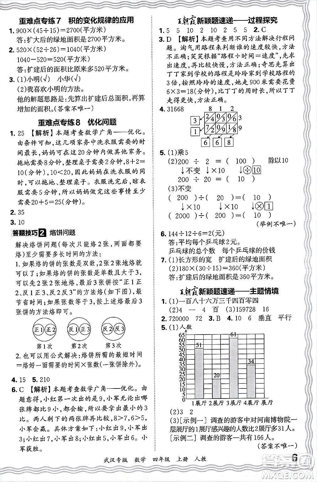 江西人民出版社2024年秋王朝霞期末真題精編四年級數(shù)學(xué)上冊人教版大武漢專版答案