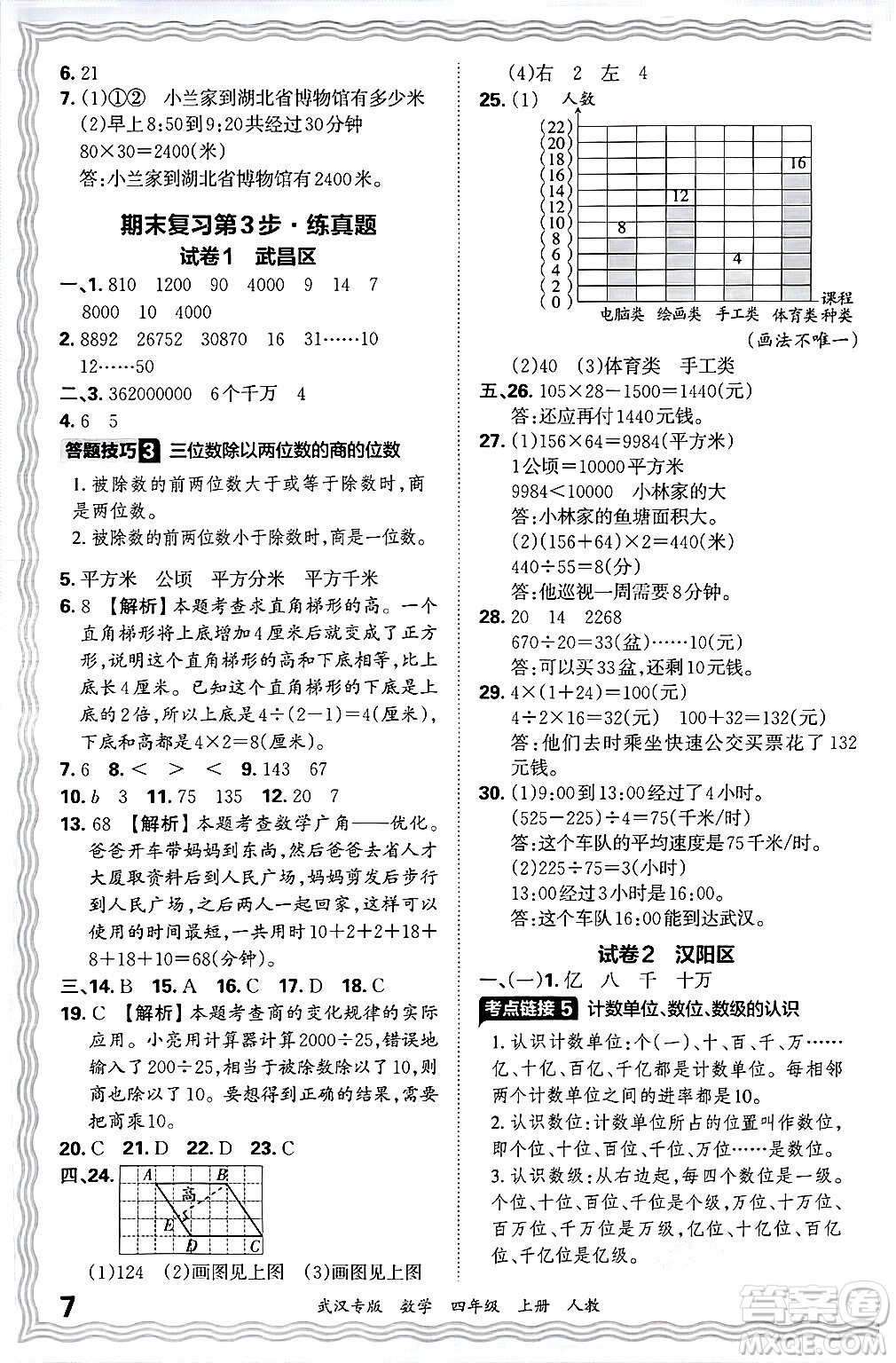 江西人民出版社2024年秋王朝霞期末真題精編四年級數(shù)學(xué)上冊人教版大武漢專版答案