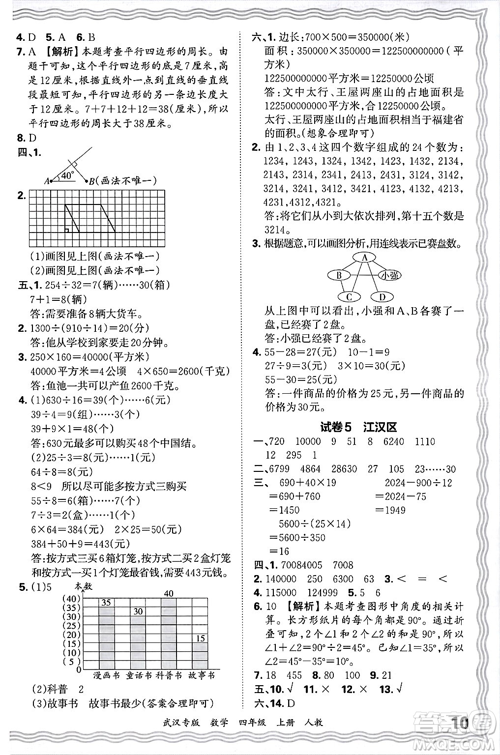 江西人民出版社2024年秋王朝霞期末真題精編四年級數(shù)學(xué)上冊人教版大武漢專版答案