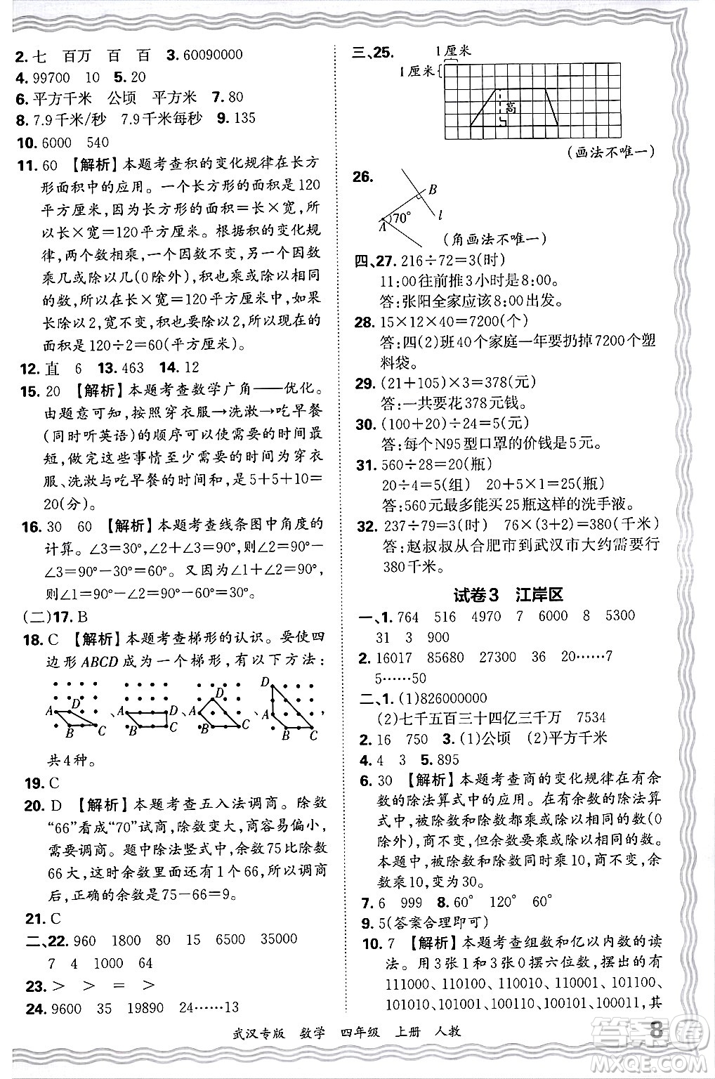 江西人民出版社2024年秋王朝霞期末真題精編四年級數(shù)學(xué)上冊人教版大武漢專版答案