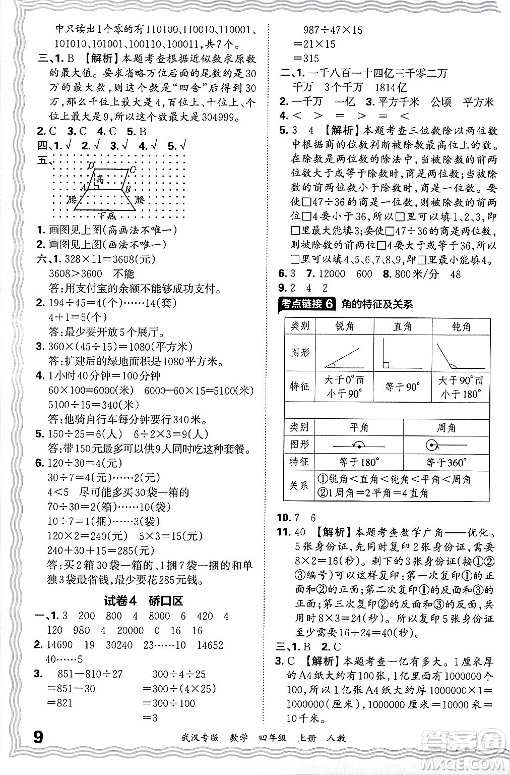 江西人民出版社2024年秋王朝霞期末真題精編四年級數(shù)學(xué)上冊人教版大武漢專版答案