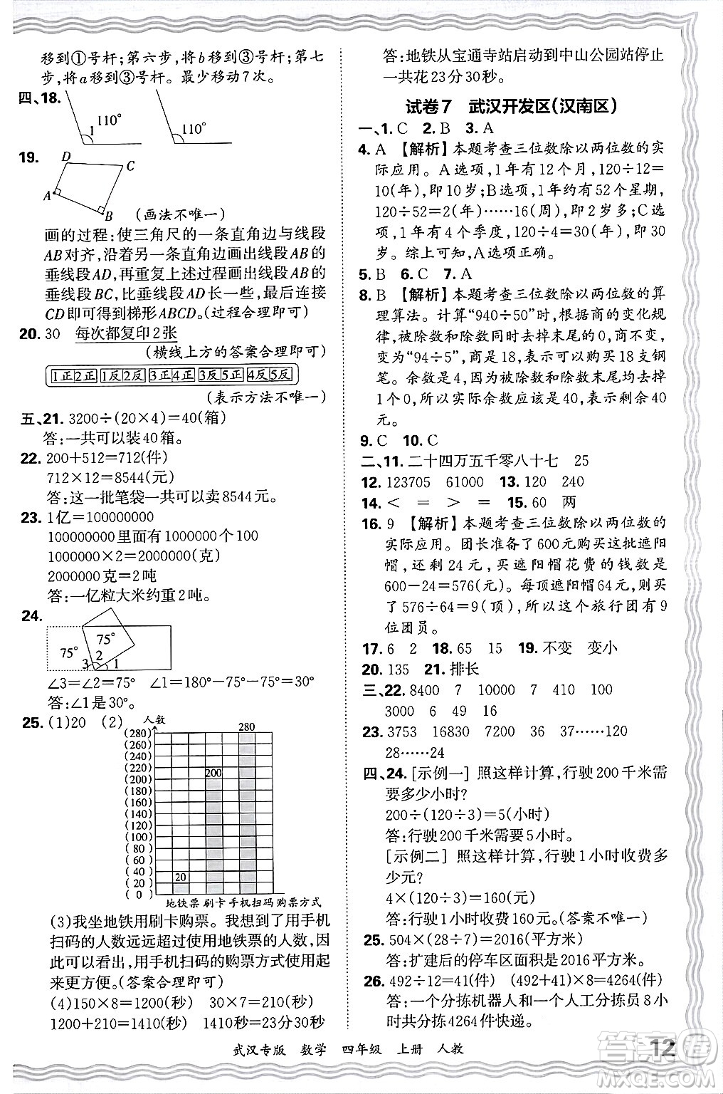 江西人民出版社2024年秋王朝霞期末真題精編四年級數(shù)學(xué)上冊人教版大武漢專版答案