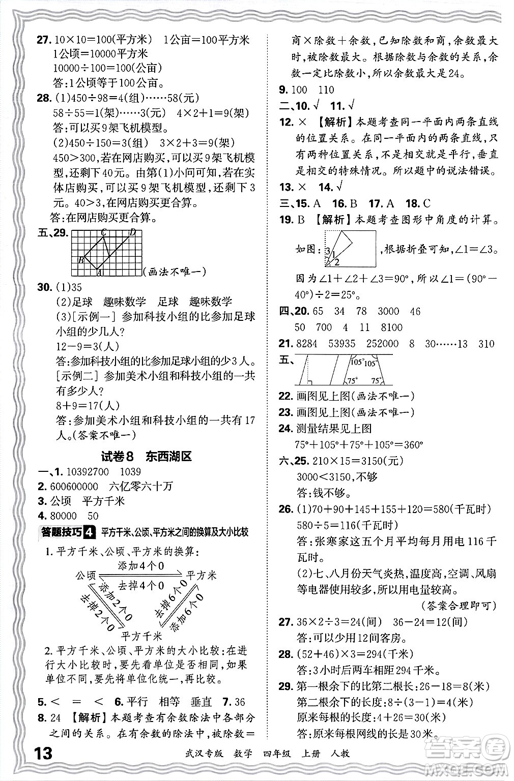 江西人民出版社2024年秋王朝霞期末真題精編四年級數(shù)學(xué)上冊人教版大武漢專版答案