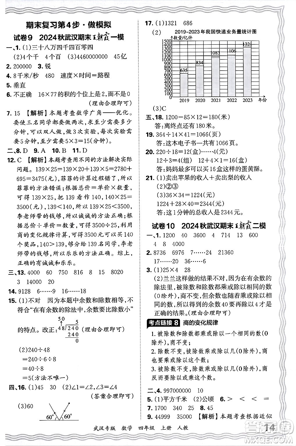 江西人民出版社2024年秋王朝霞期末真題精編四年級數(shù)學(xué)上冊人教版大武漢專版答案