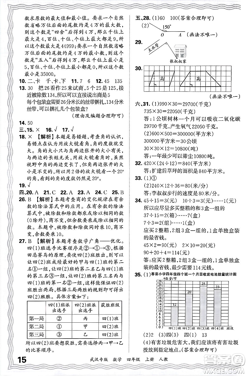 江西人民出版社2024年秋王朝霞期末真題精編四年級數(shù)學(xué)上冊人教版大武漢專版答案