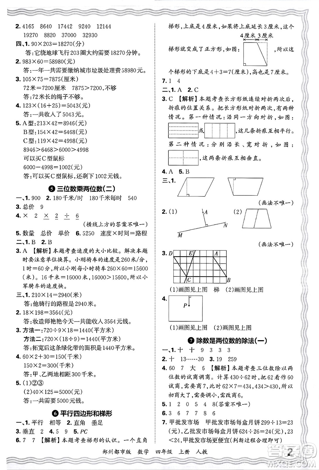 江西人民出版社2024年秋王朝霞期末真題精編四年級數(shù)學(xué)上冊人教版鄭州都市版答案