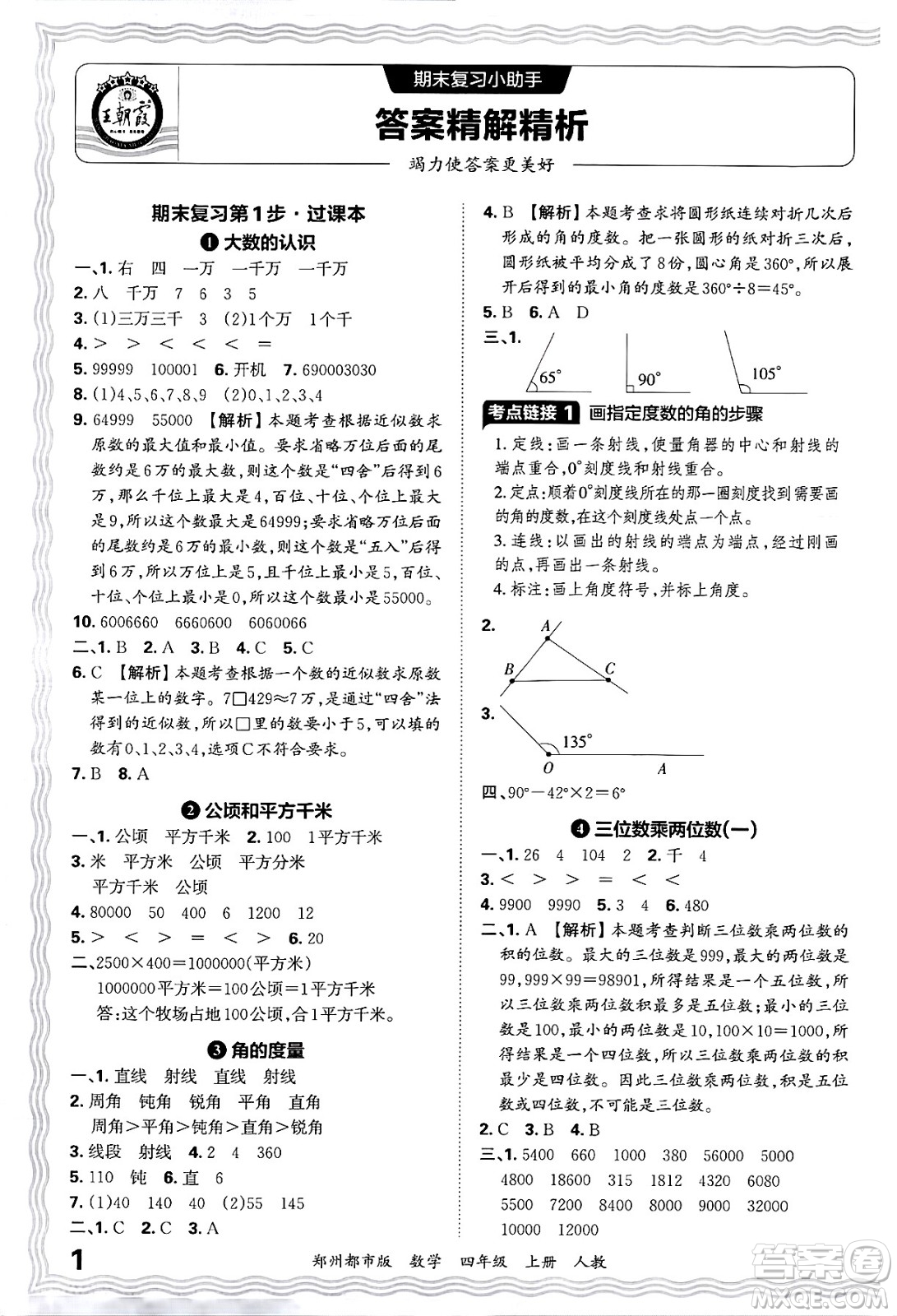 江西人民出版社2024年秋王朝霞期末真題精編四年級數(shù)學(xué)上冊人教版鄭州都市版答案