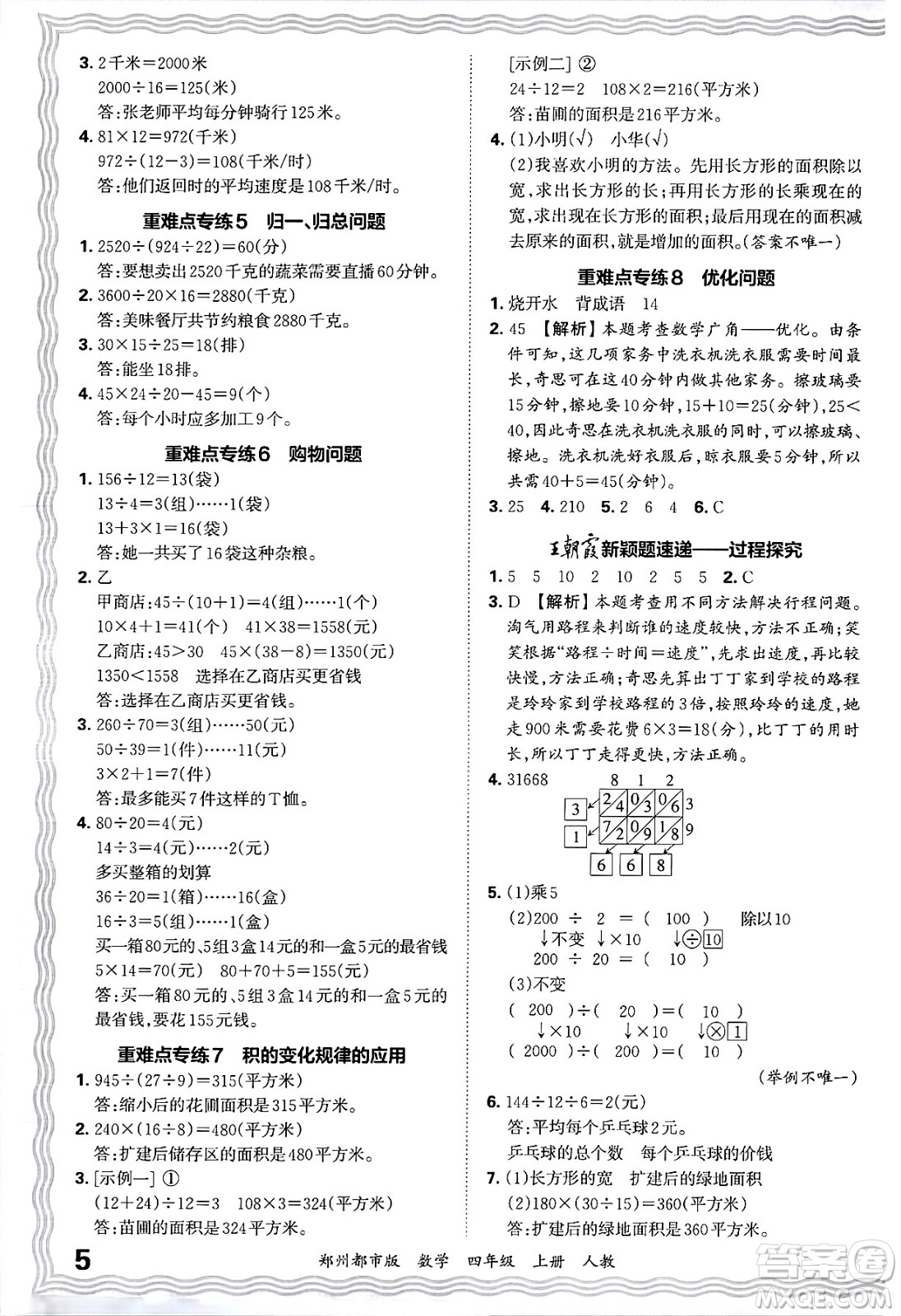 江西人民出版社2024年秋王朝霞期末真題精編四年級數(shù)學(xué)上冊人教版鄭州都市版答案