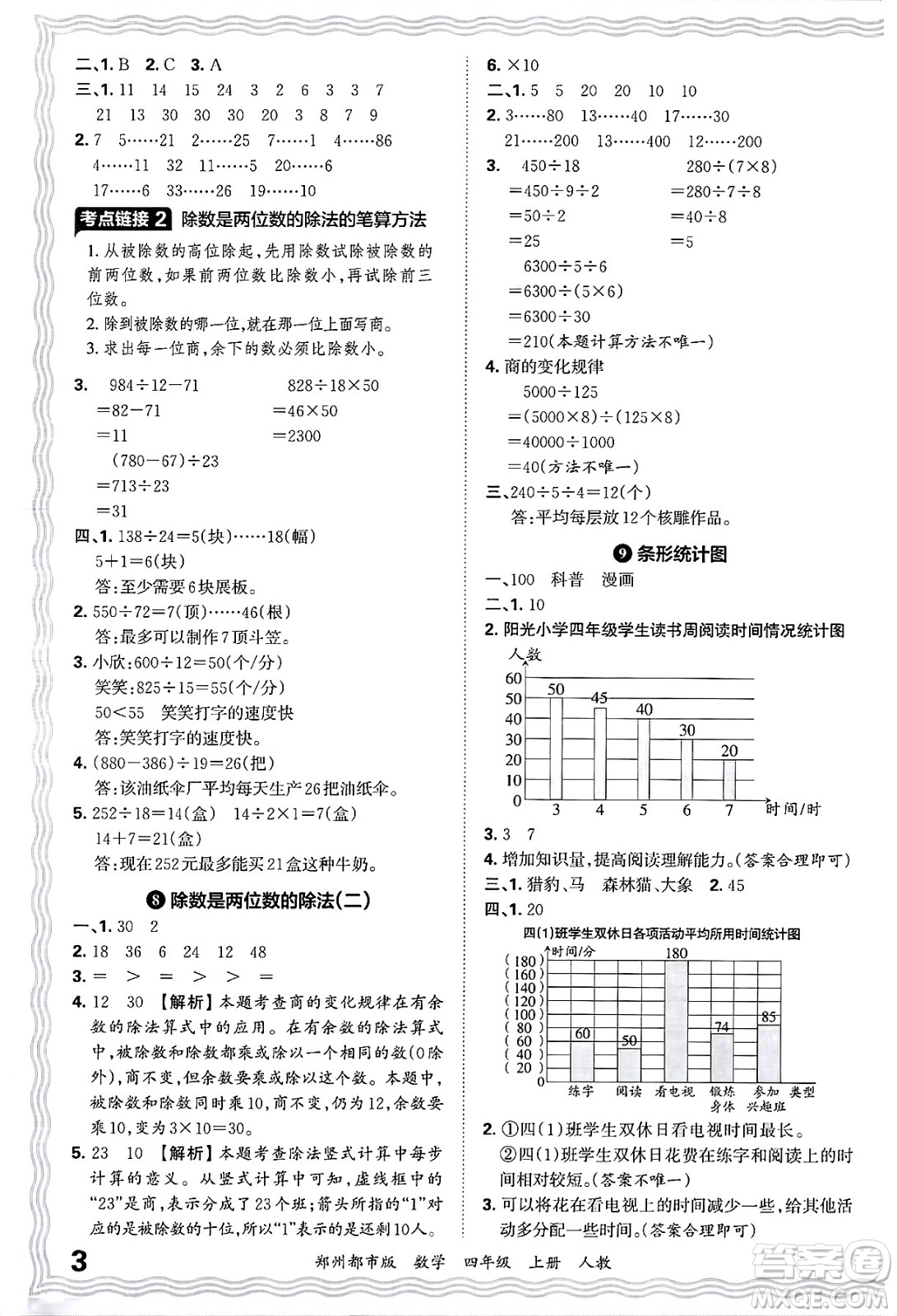 江西人民出版社2024年秋王朝霞期末真題精編四年級數(shù)學(xué)上冊人教版鄭州都市版答案