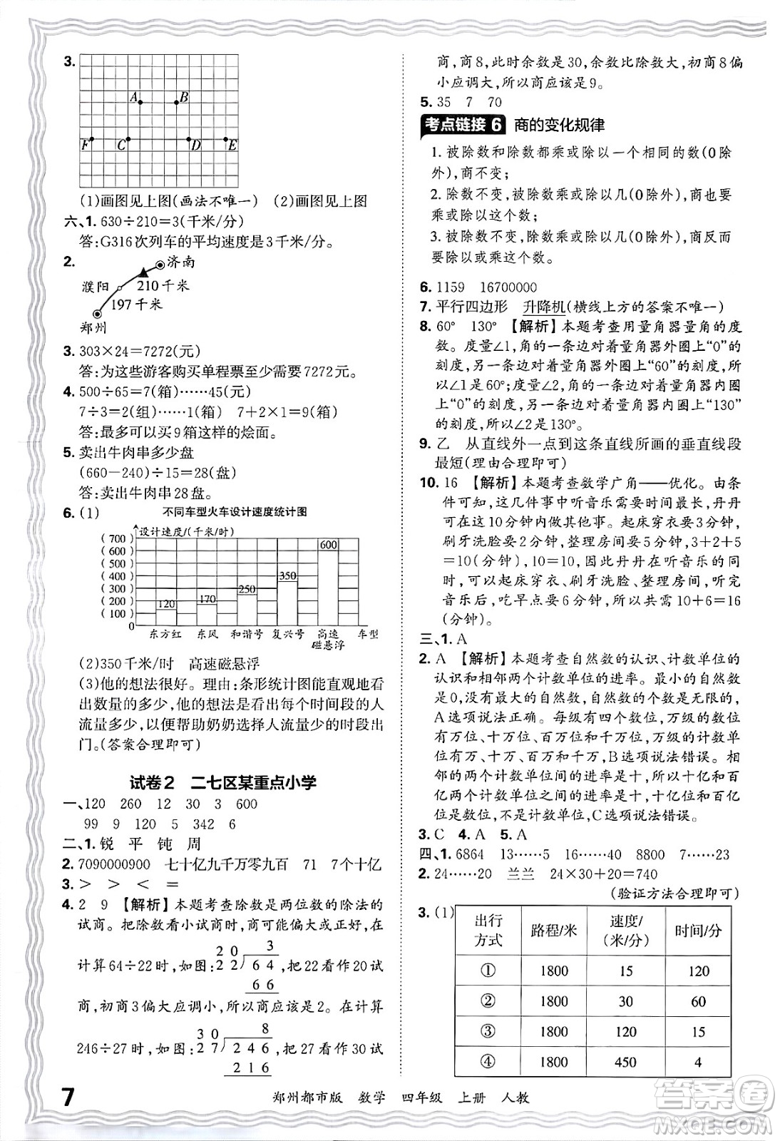 江西人民出版社2024年秋王朝霞期末真題精編四年級數(shù)學(xué)上冊人教版鄭州都市版答案