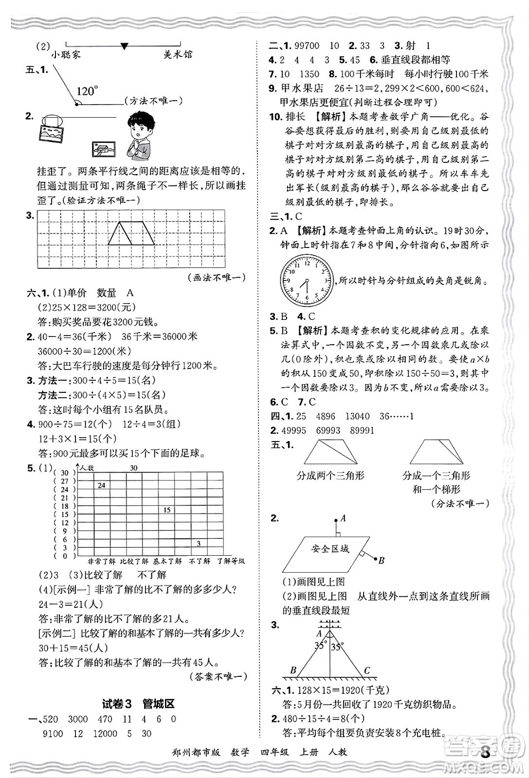 江西人民出版社2024年秋王朝霞期末真題精編四年級數(shù)學(xué)上冊人教版鄭州都市版答案