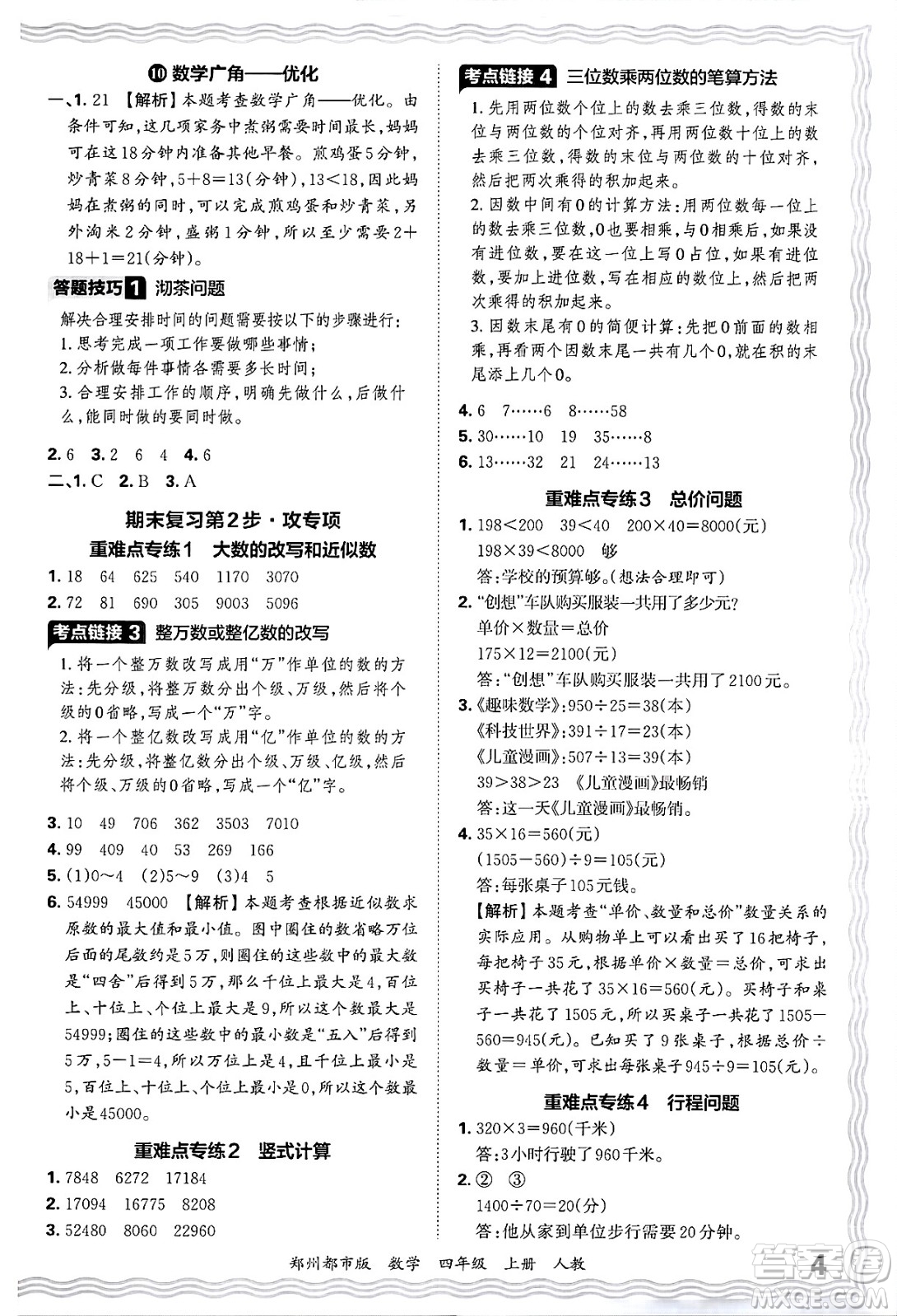 江西人民出版社2024年秋王朝霞期末真題精編四年級數(shù)學(xué)上冊人教版鄭州都市版答案