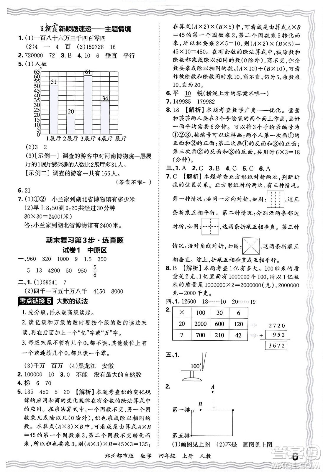 江西人民出版社2024年秋王朝霞期末真題精編四年級數(shù)學(xué)上冊人教版鄭州都市版答案