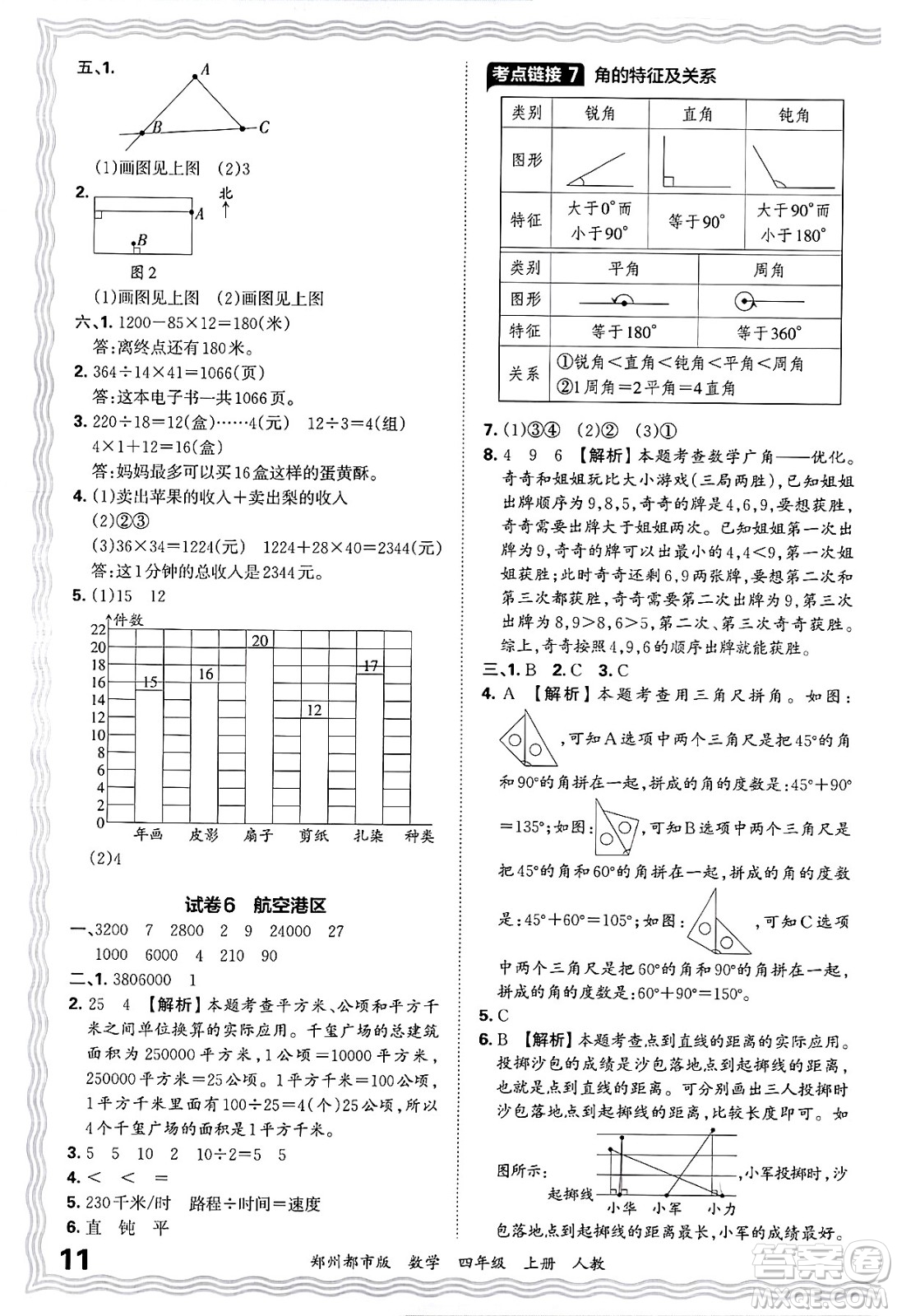 江西人民出版社2024年秋王朝霞期末真題精編四年級數(shù)學(xué)上冊人教版鄭州都市版答案