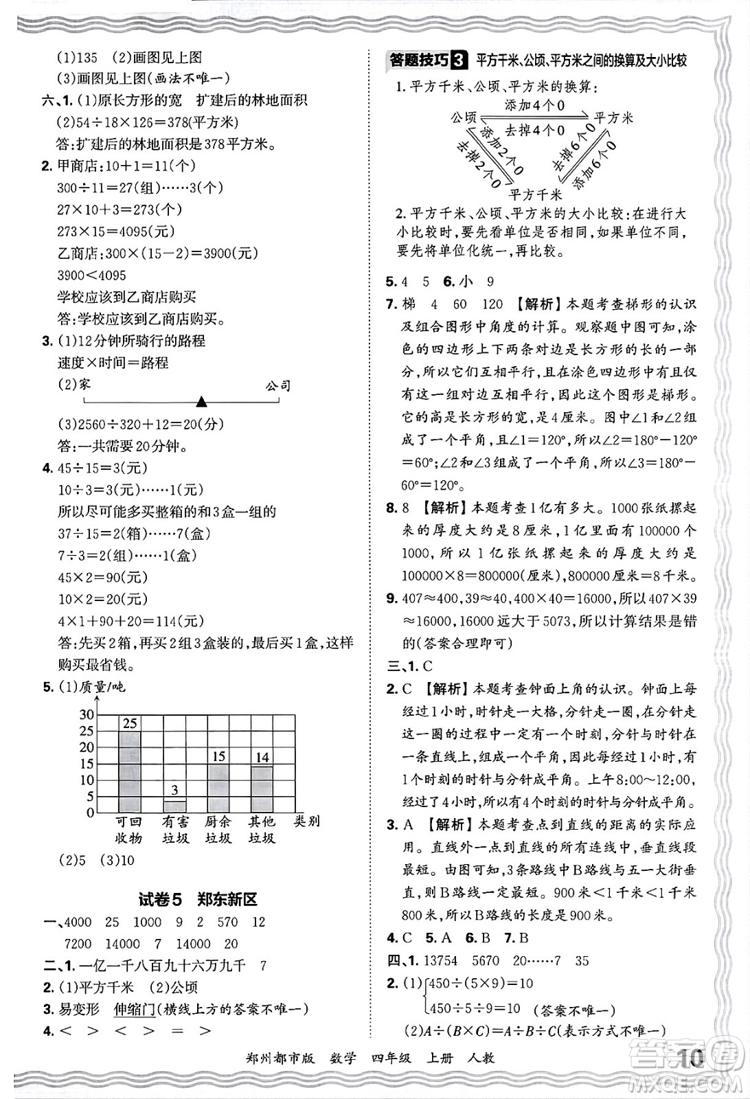 江西人民出版社2024年秋王朝霞期末真題精編四年級數(shù)學(xué)上冊人教版鄭州都市版答案