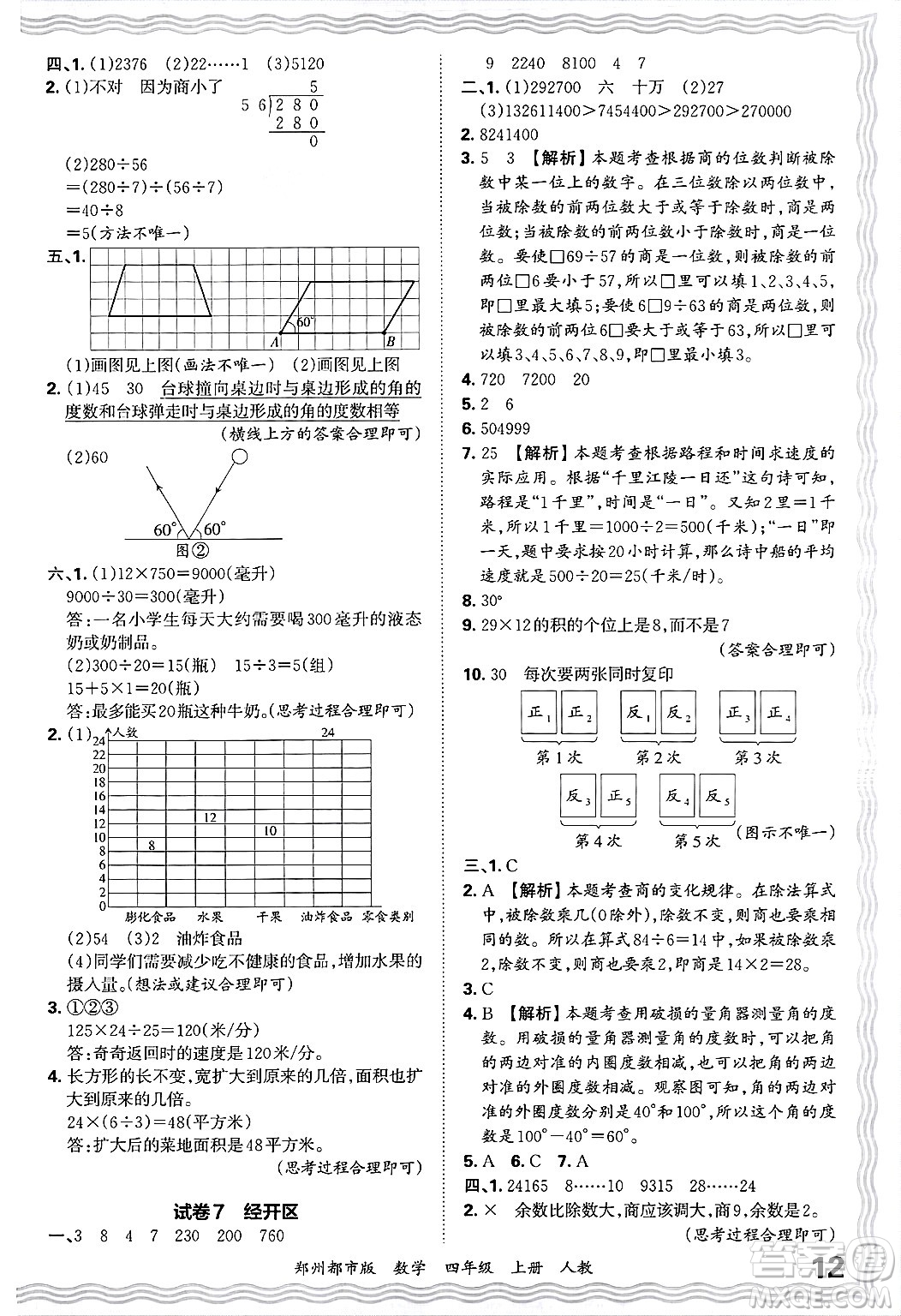 江西人民出版社2024年秋王朝霞期末真題精編四年級數(shù)學(xué)上冊人教版鄭州都市版答案