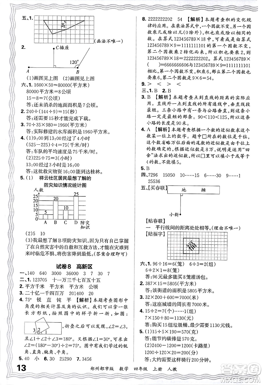 江西人民出版社2024年秋王朝霞期末真題精編四年級數(shù)學(xué)上冊人教版鄭州都市版答案