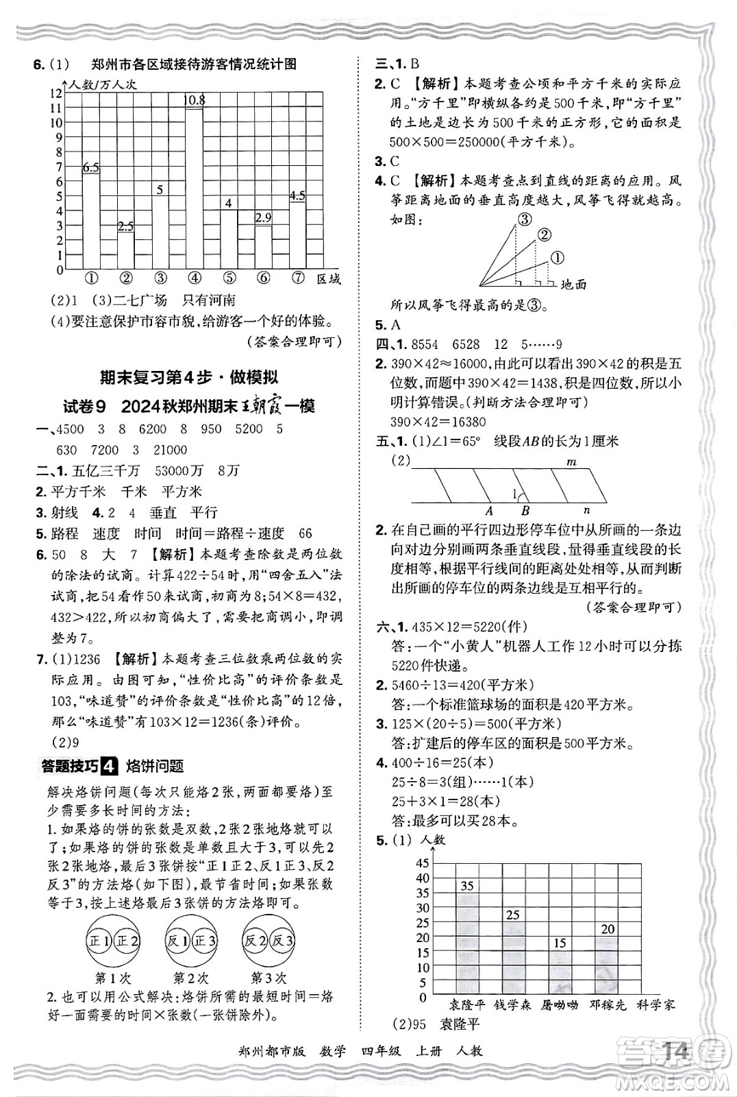 江西人民出版社2024年秋王朝霞期末真題精編四年級數(shù)學(xué)上冊人教版鄭州都市版答案