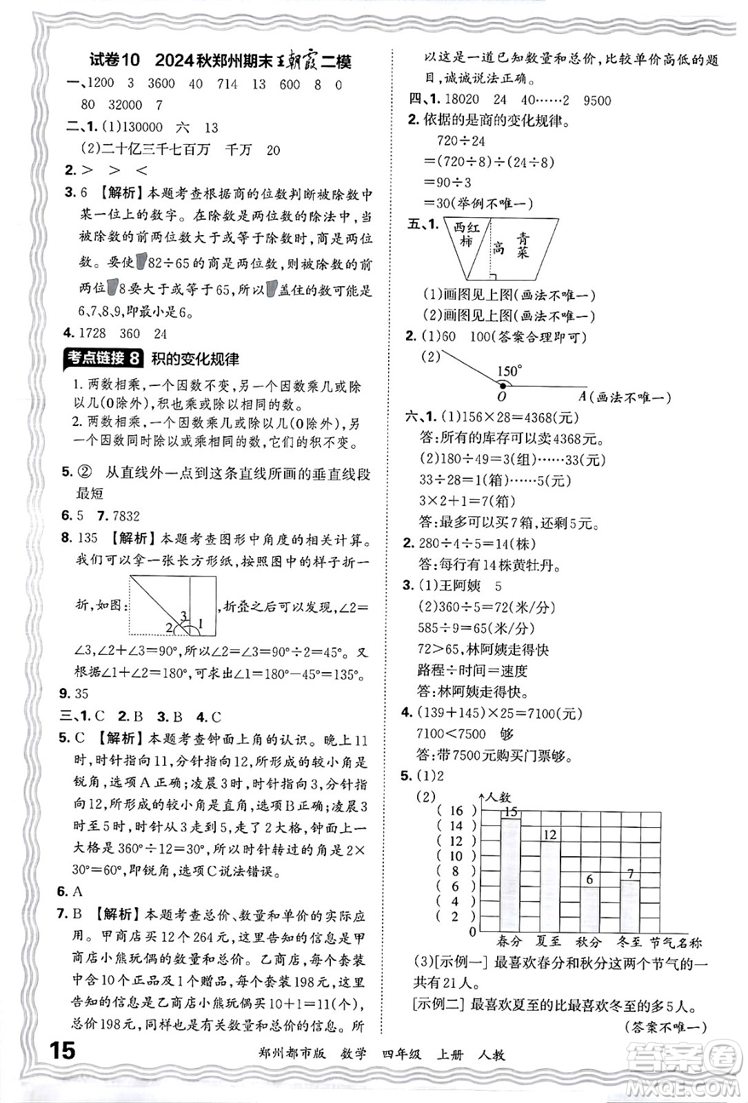 江西人民出版社2024年秋王朝霞期末真題精編四年級數(shù)學(xué)上冊人教版鄭州都市版答案