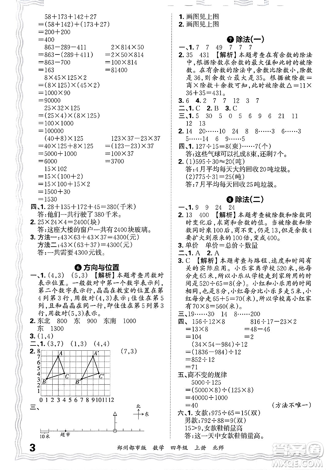 江西人民出版社2024年秋王朝霞期末真題精編四年級數(shù)學(xué)上冊北師大版鄭州都市版答案