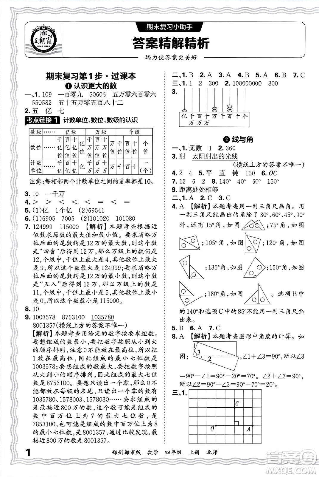 江西人民出版社2024年秋王朝霞期末真題精編四年級數(shù)學(xué)上冊北師大版鄭州都市版答案