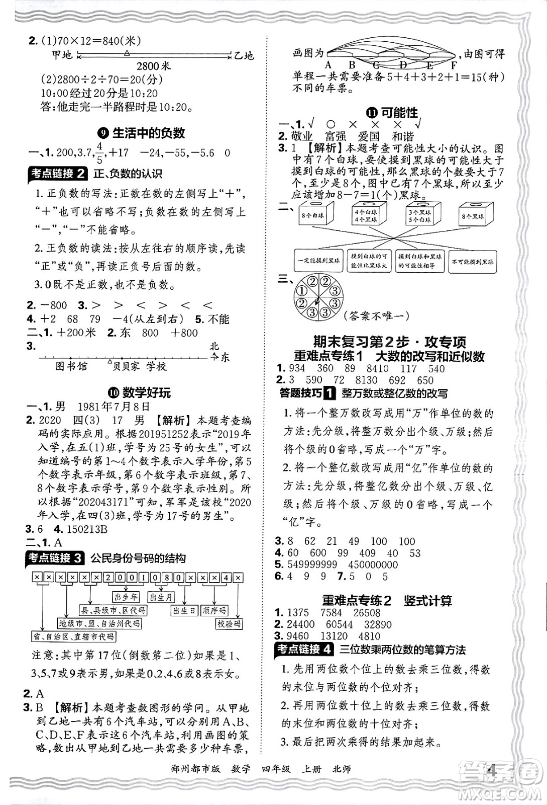 江西人民出版社2024年秋王朝霞期末真題精編四年級數(shù)學(xué)上冊北師大版鄭州都市版答案