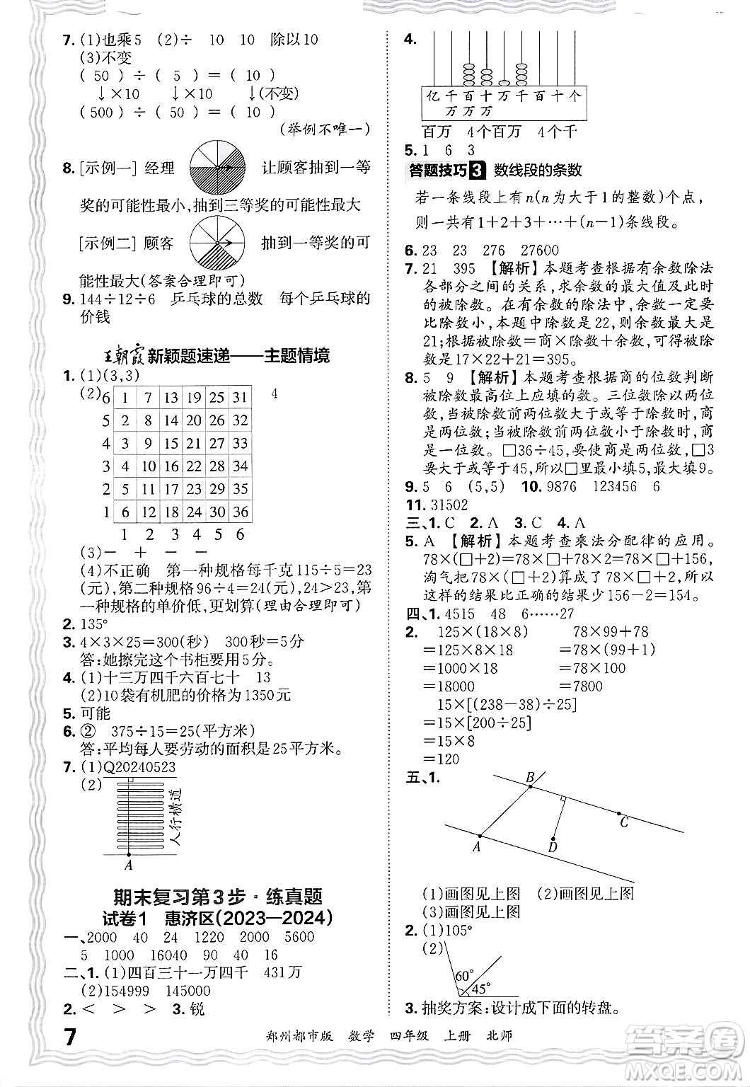 江西人民出版社2024年秋王朝霞期末真題精編四年級數(shù)學(xué)上冊北師大版鄭州都市版答案