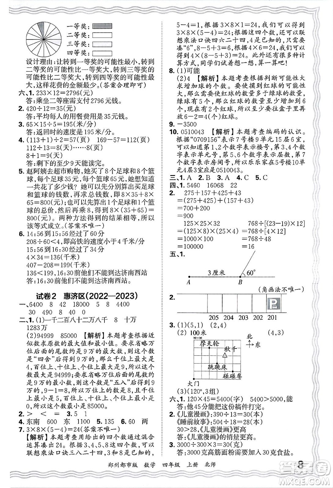 江西人民出版社2024年秋王朝霞期末真題精編四年級數(shù)學(xué)上冊北師大版鄭州都市版答案