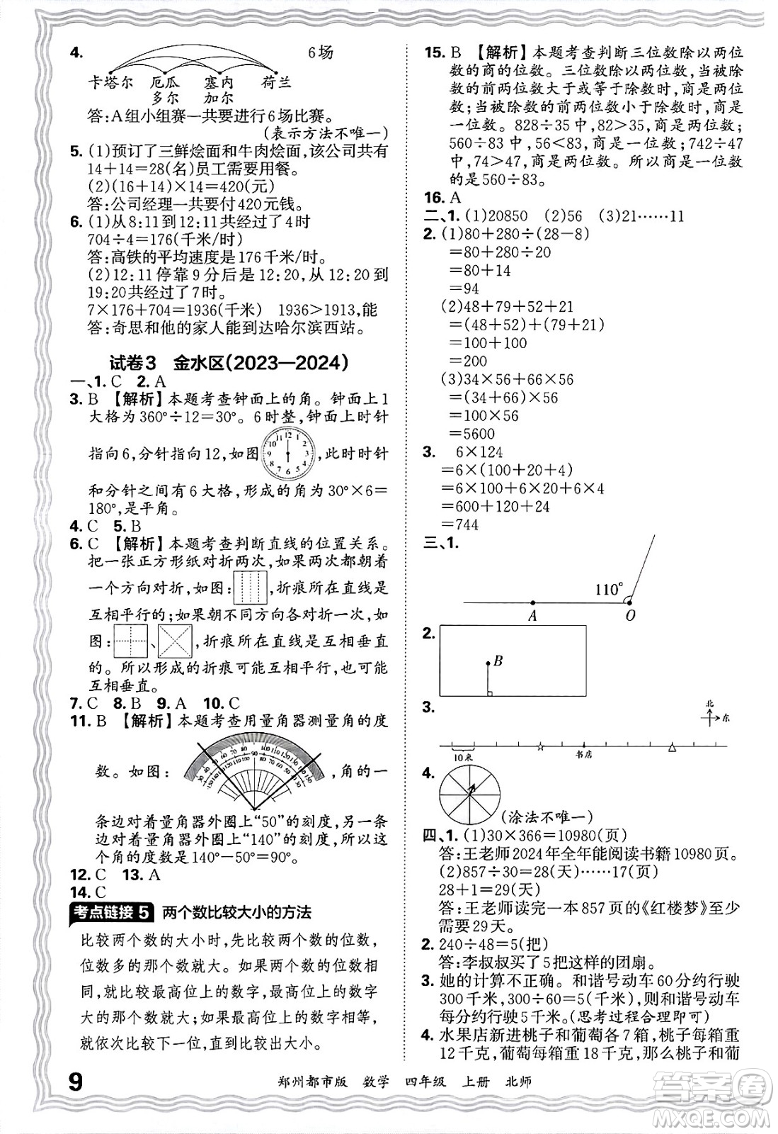 江西人民出版社2024年秋王朝霞期末真題精編四年級數(shù)學(xué)上冊北師大版鄭州都市版答案