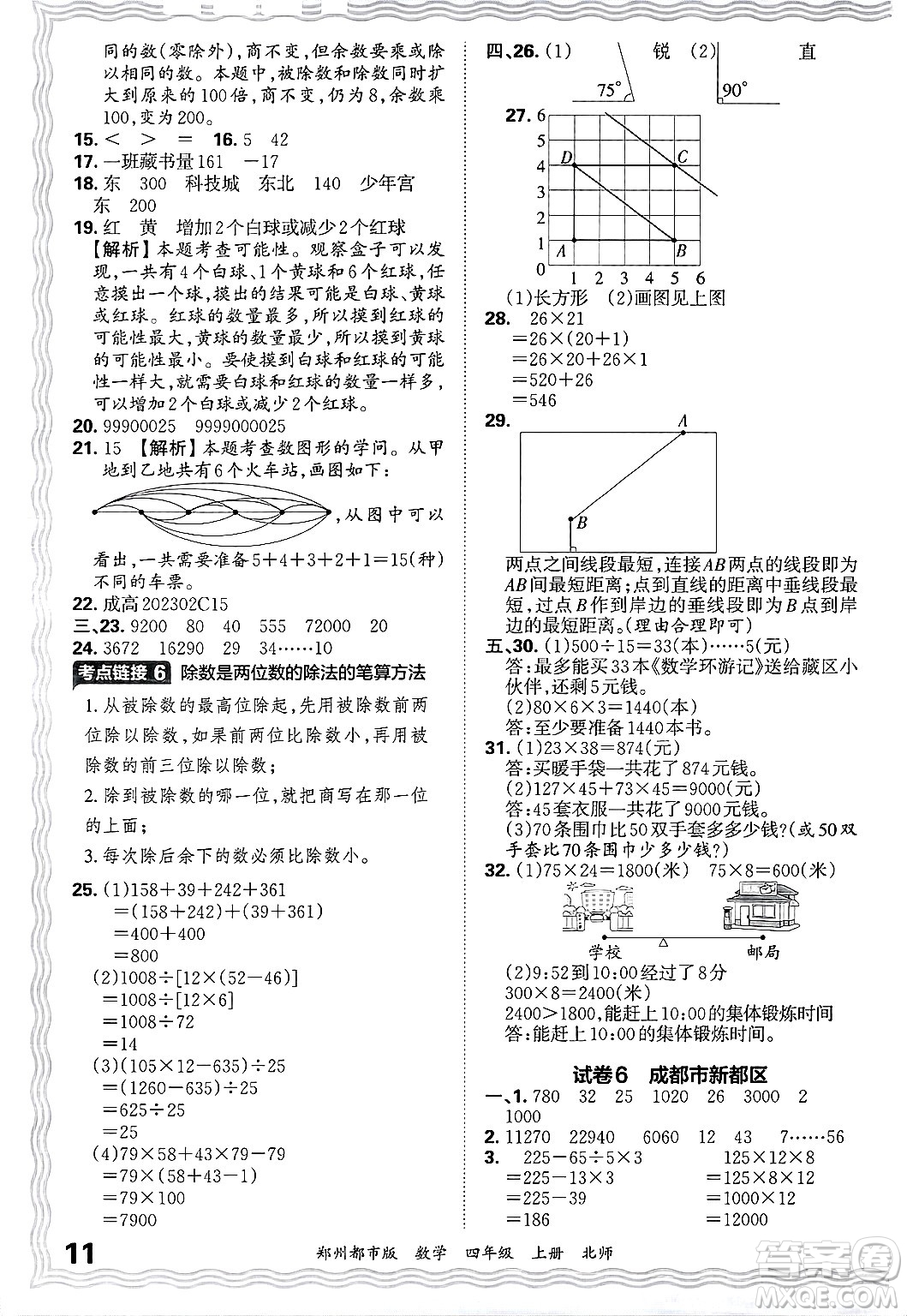 江西人民出版社2024年秋王朝霞期末真題精編四年級數(shù)學(xué)上冊北師大版鄭州都市版答案