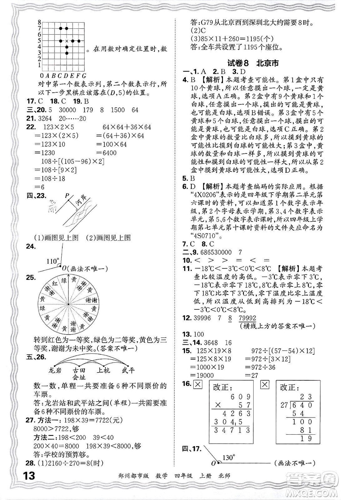 江西人民出版社2024年秋王朝霞期末真題精編四年級數(shù)學(xué)上冊北師大版鄭州都市版答案