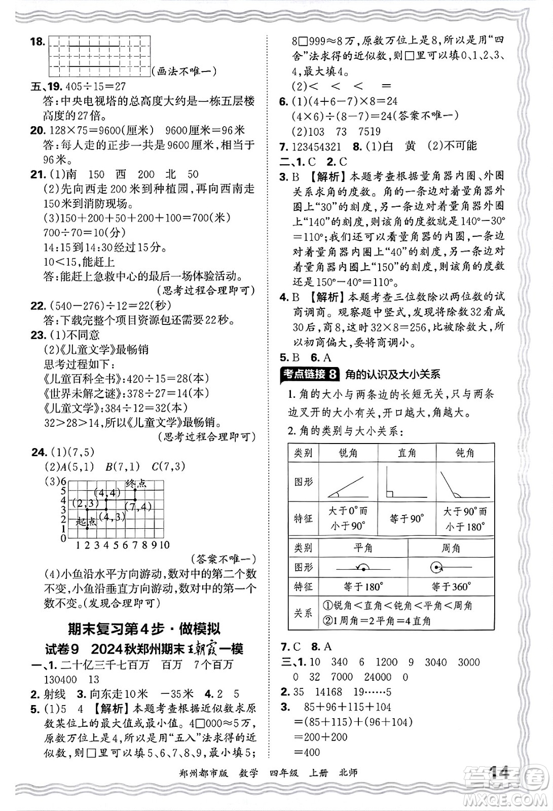 江西人民出版社2024年秋王朝霞期末真題精編四年級數(shù)學(xué)上冊北師大版鄭州都市版答案