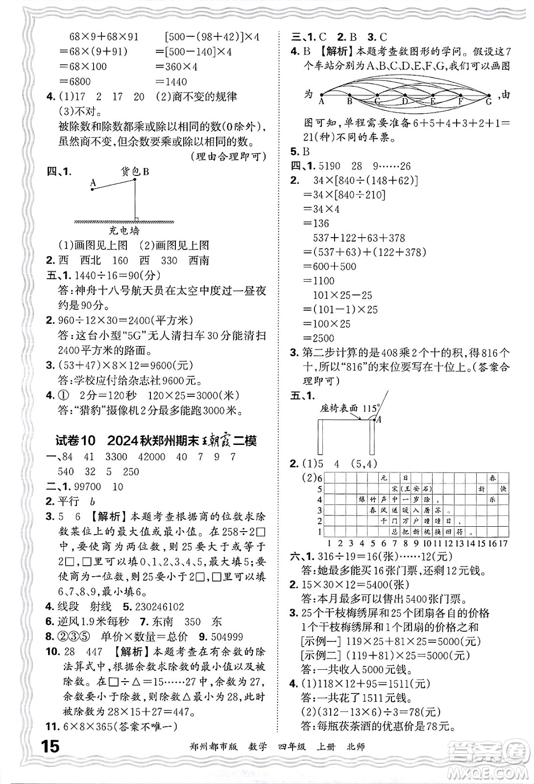 江西人民出版社2024年秋王朝霞期末真題精編四年級數(shù)學(xué)上冊北師大版鄭州都市版答案