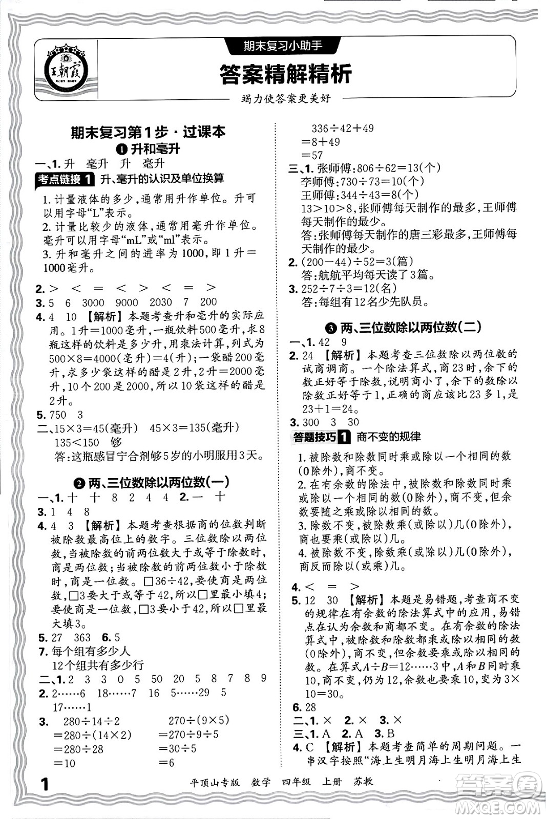 江西人民出版社2024年秋王朝霞期末真題精編四年級(jí)數(shù)學(xué)上冊(cè)蘇教版平頂山專版答案