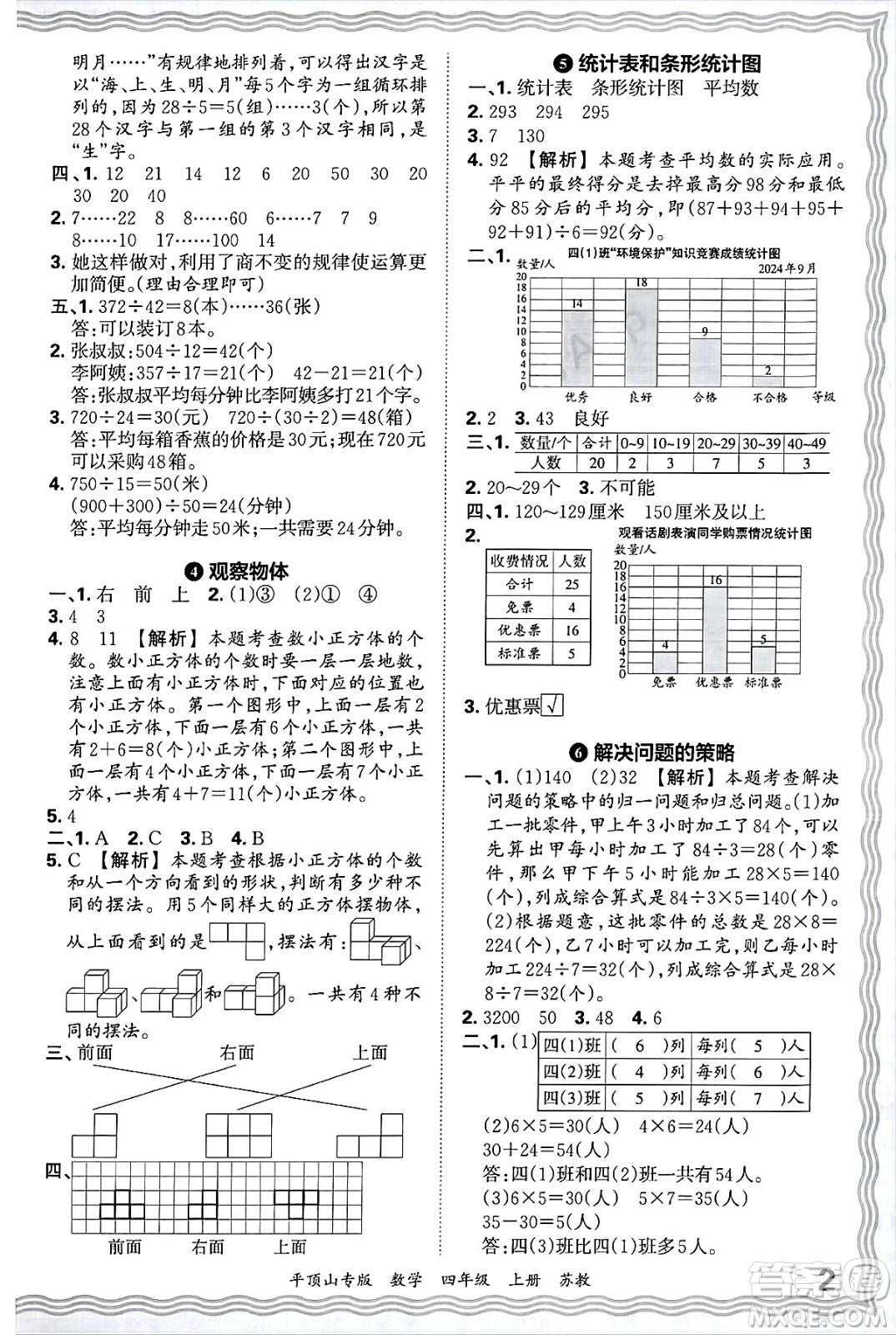 江西人民出版社2024年秋王朝霞期末真題精編四年級(jí)數(shù)學(xué)上冊(cè)蘇教版平頂山專版答案