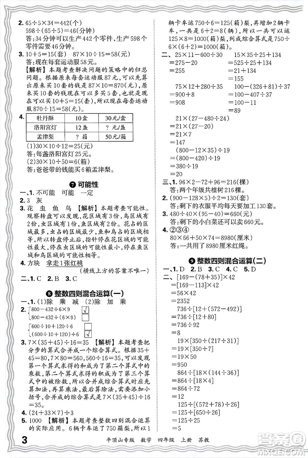 江西人民出版社2024年秋王朝霞期末真題精編四年級(jí)數(shù)學(xué)上冊(cè)蘇教版平頂山專版答案