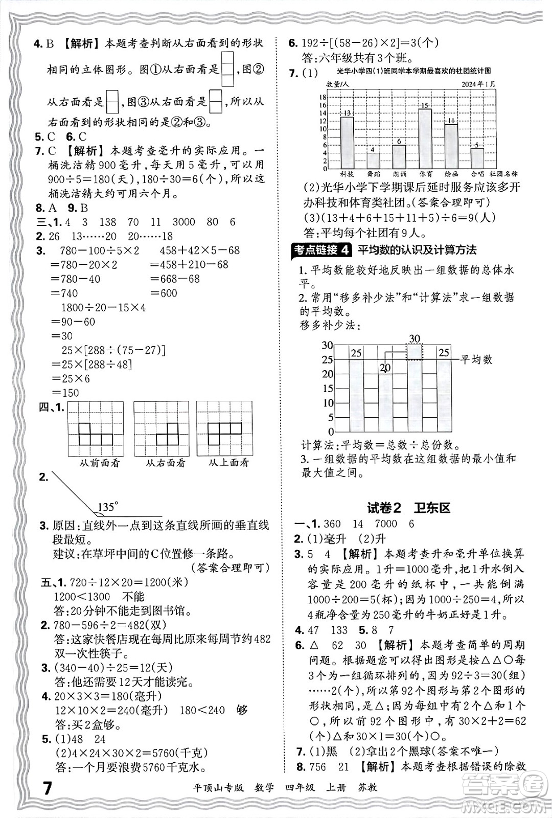 江西人民出版社2024年秋王朝霞期末真題精編四年級(jí)數(shù)學(xué)上冊(cè)蘇教版平頂山專版答案