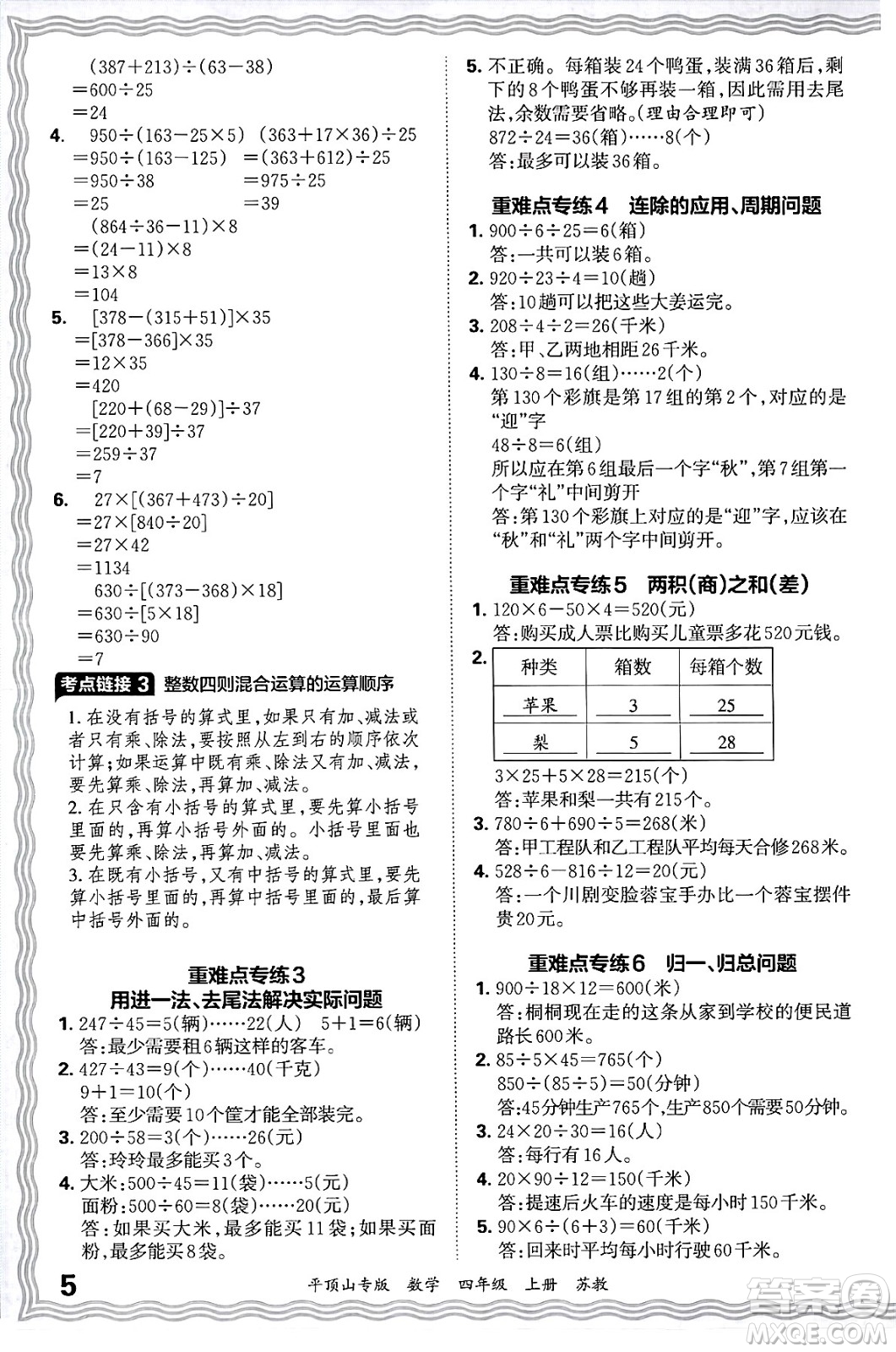 江西人民出版社2024年秋王朝霞期末真題精編四年級(jí)數(shù)學(xué)上冊(cè)蘇教版平頂山專版答案