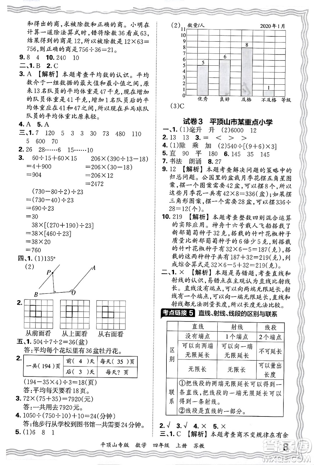 江西人民出版社2024年秋王朝霞期末真題精編四年級(jí)數(shù)學(xué)上冊(cè)蘇教版平頂山專版答案