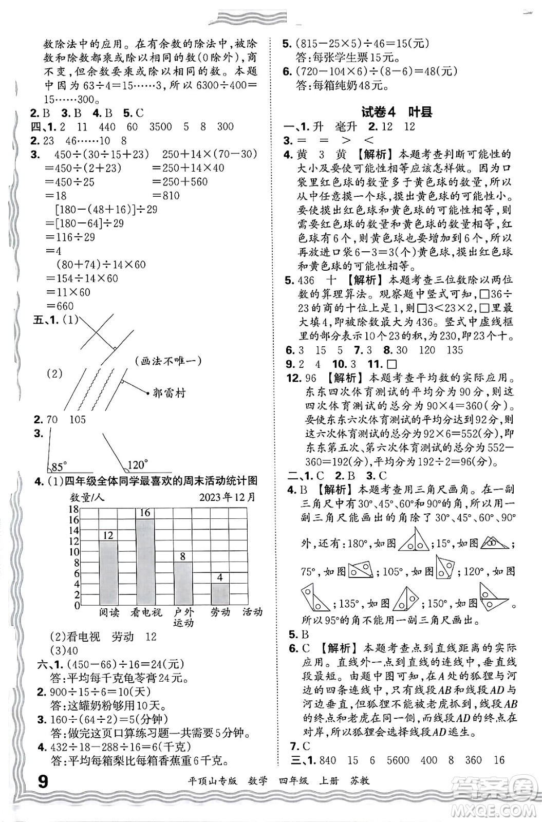 江西人民出版社2024年秋王朝霞期末真題精編四年級(jí)數(shù)學(xué)上冊(cè)蘇教版平頂山專版答案