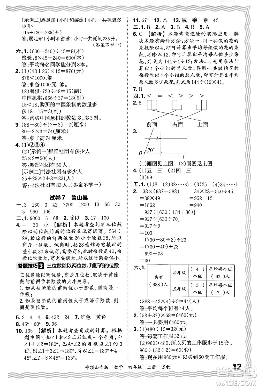 江西人民出版社2024年秋王朝霞期末真題精編四年級(jí)數(shù)學(xué)上冊(cè)蘇教版平頂山專版答案