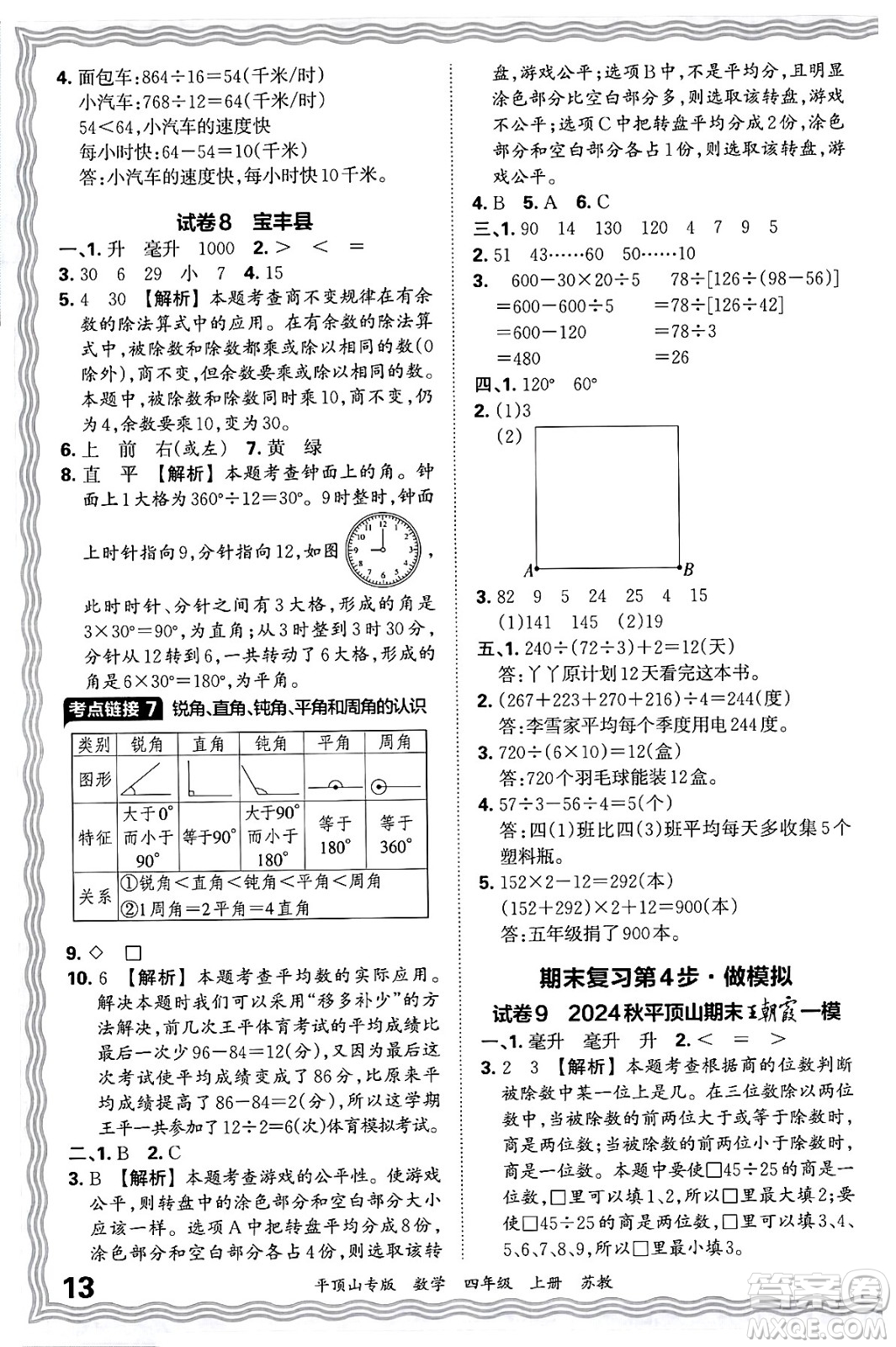 江西人民出版社2024年秋王朝霞期末真題精編四年級(jí)數(shù)學(xué)上冊(cè)蘇教版平頂山專版答案