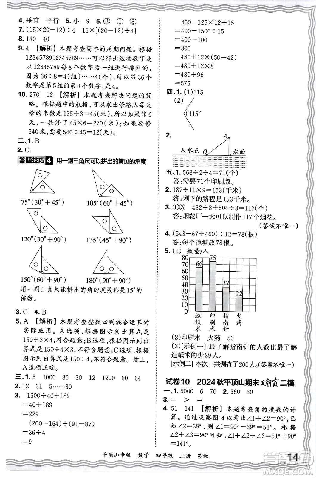 江西人民出版社2024年秋王朝霞期末真題精編四年級(jí)數(shù)學(xué)上冊(cè)蘇教版平頂山專版答案