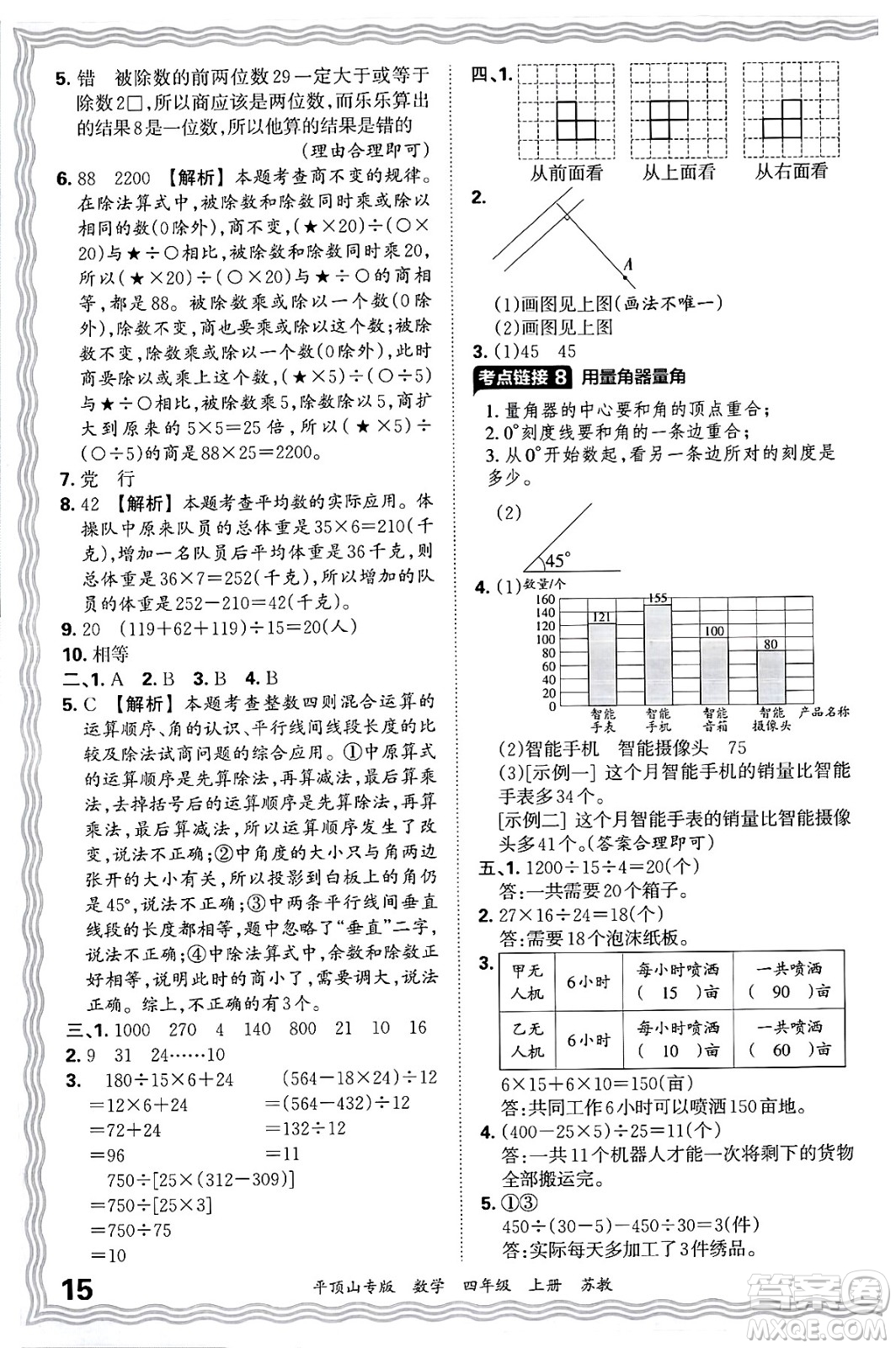 江西人民出版社2024年秋王朝霞期末真題精編四年級(jí)數(shù)學(xué)上冊(cè)蘇教版平頂山專版答案